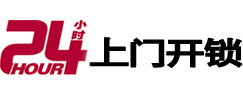 通道24小时上门开锁公司